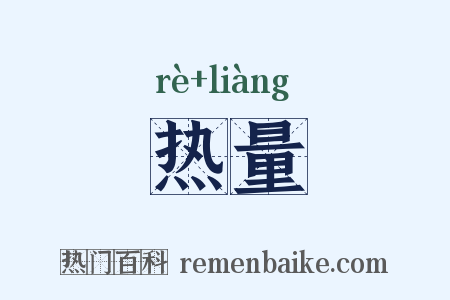 热量是什么意思的图片